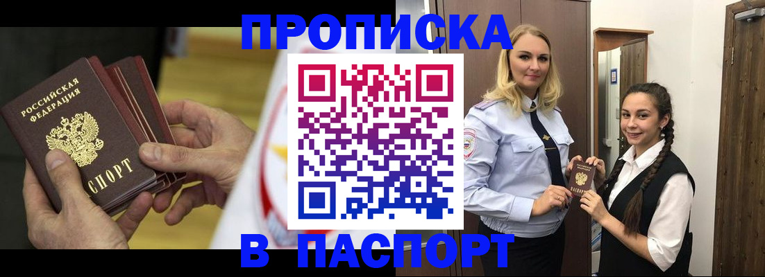купить прописку в Отрадном